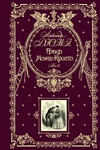 Граф Монте-Кристо : в двух томах. Т.2