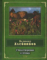 Книга Стихотворения и поэмы (Велимир Хлебников)