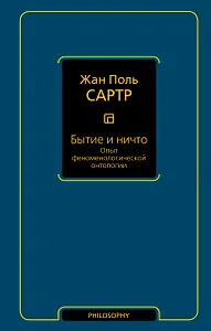 Бытие и ничто. Опыт феноменологической онтологии