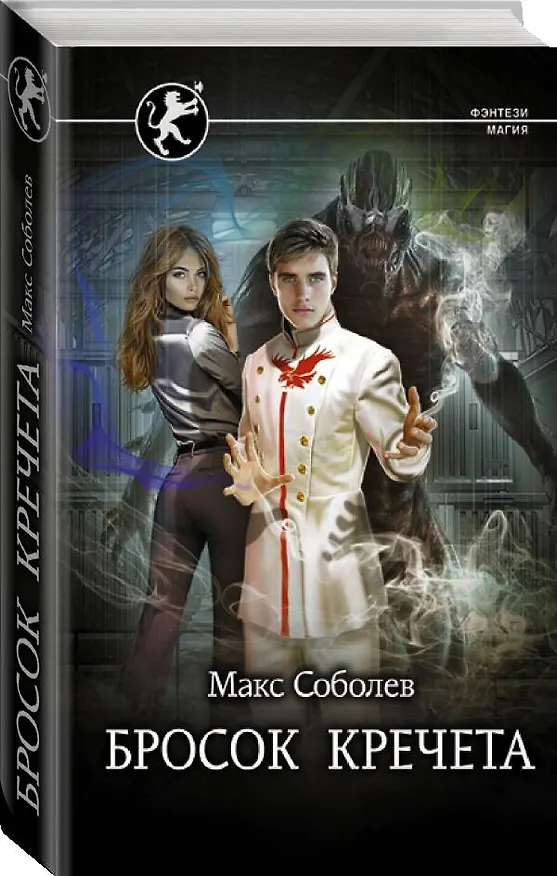 Книга Бросок Кречета (Макс Соболев) — 4