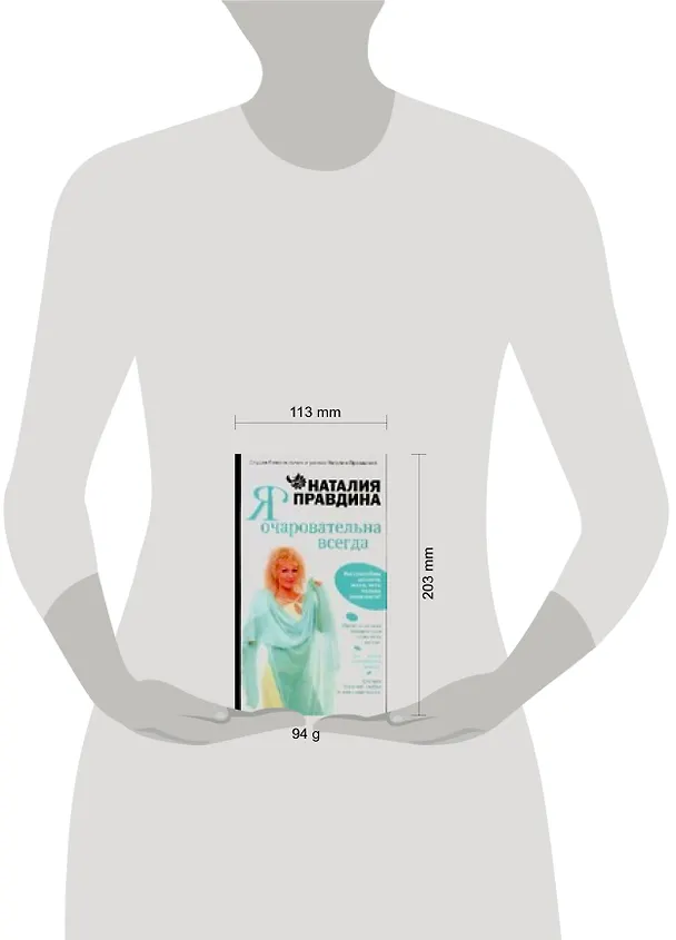 Книга Я очаровательна всегда (Наталия Правдина) — 2