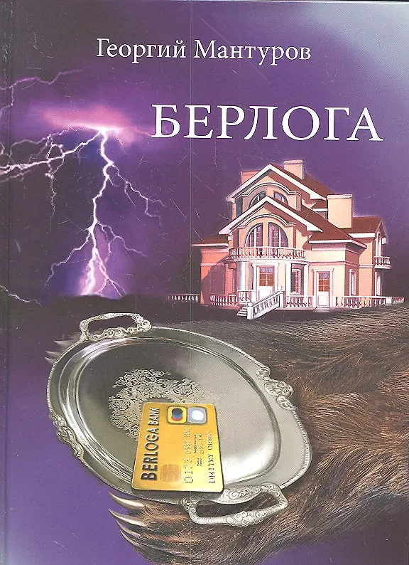 Книга Берлога () — 1