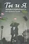 Ты и я. Любовь и влюбленность. Христианский взгляд - 3-е изд. — 2360829 — 2