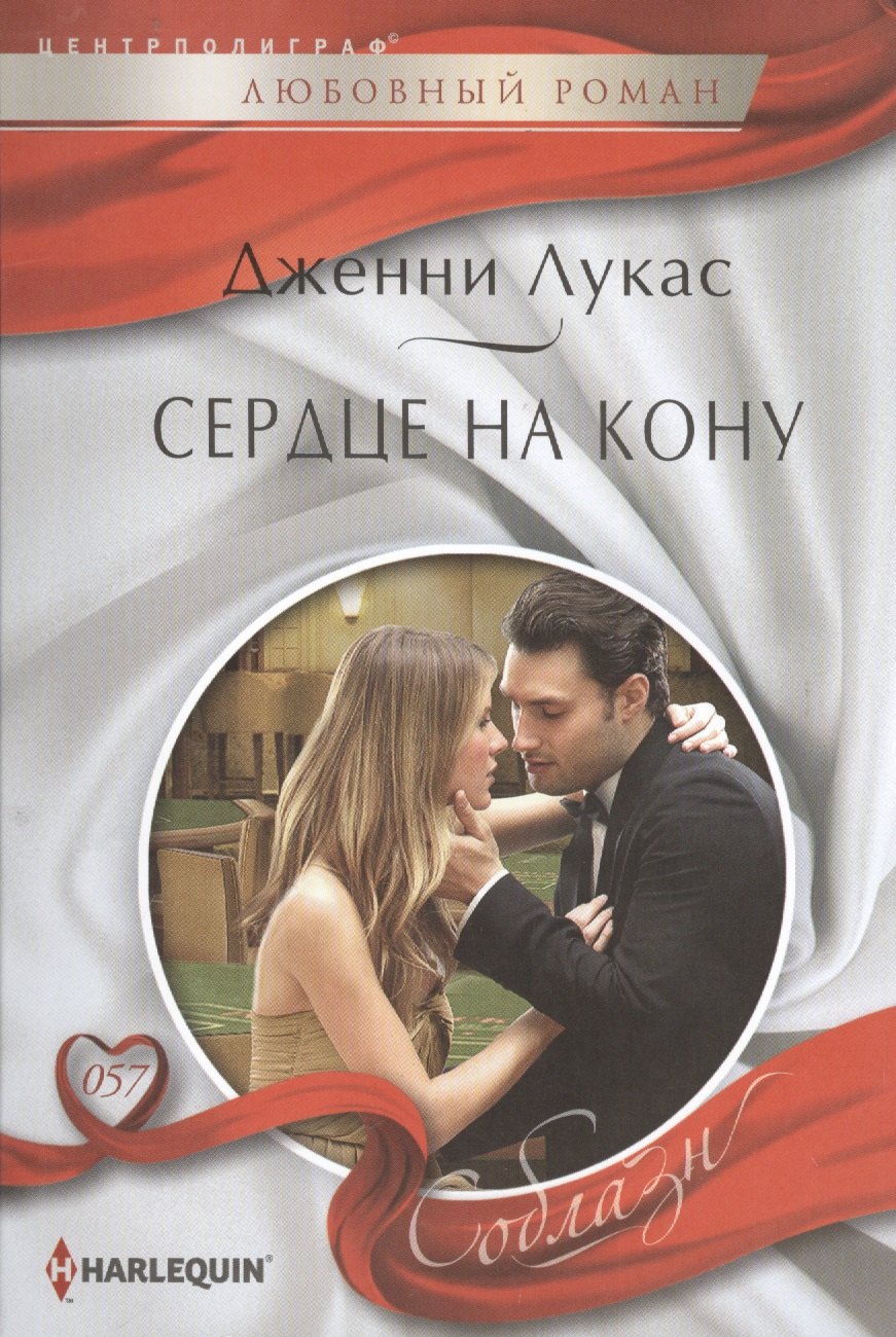 

Сердце на кону