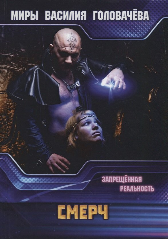 Книга Смерч. Запрещенная реальность (Василий Головачёв) — 1