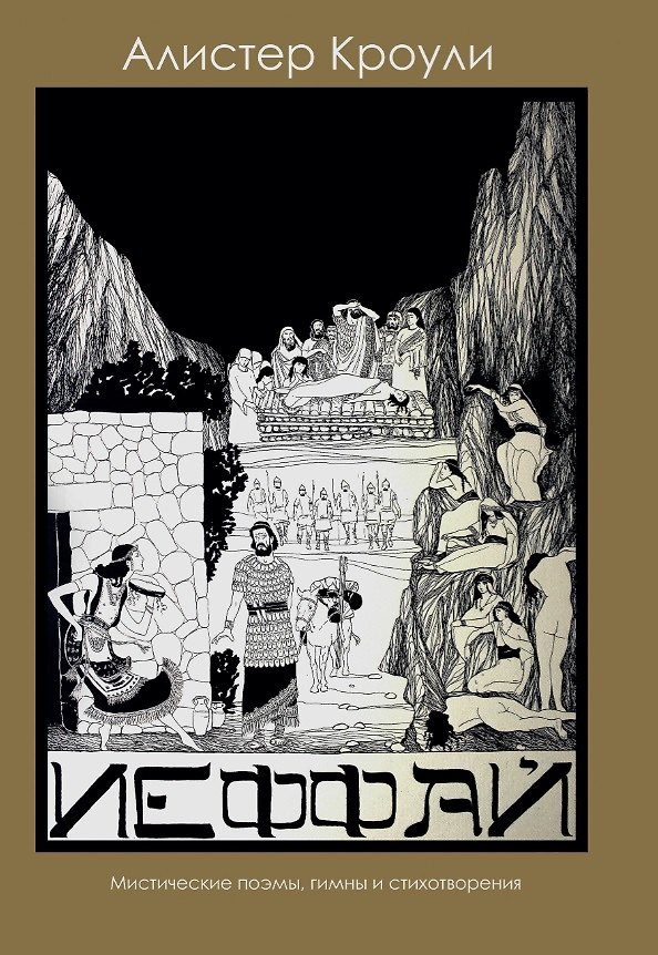 Книга Иеффай. Трагедия. Мистические поэмы, гимны и стихотворения (Алистер Кроули) — 1