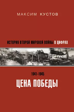 Цена Победы. История Второй мировой войны в цифрах — 2861973 — 1