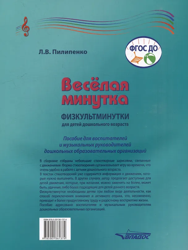 Книга Веселая минутка. Физкультминутки для детей дошкольного возраста: пособие для воспитателей и музыкальных руководителей дошкольных образовательных организаций (Лариса Пилипенко) — 2