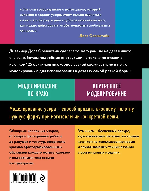 Книга Новая энциклопедия вязания крючком. 125 узоров с моделированием для создания деталей любой формы (Дора Оренштайн) — 2