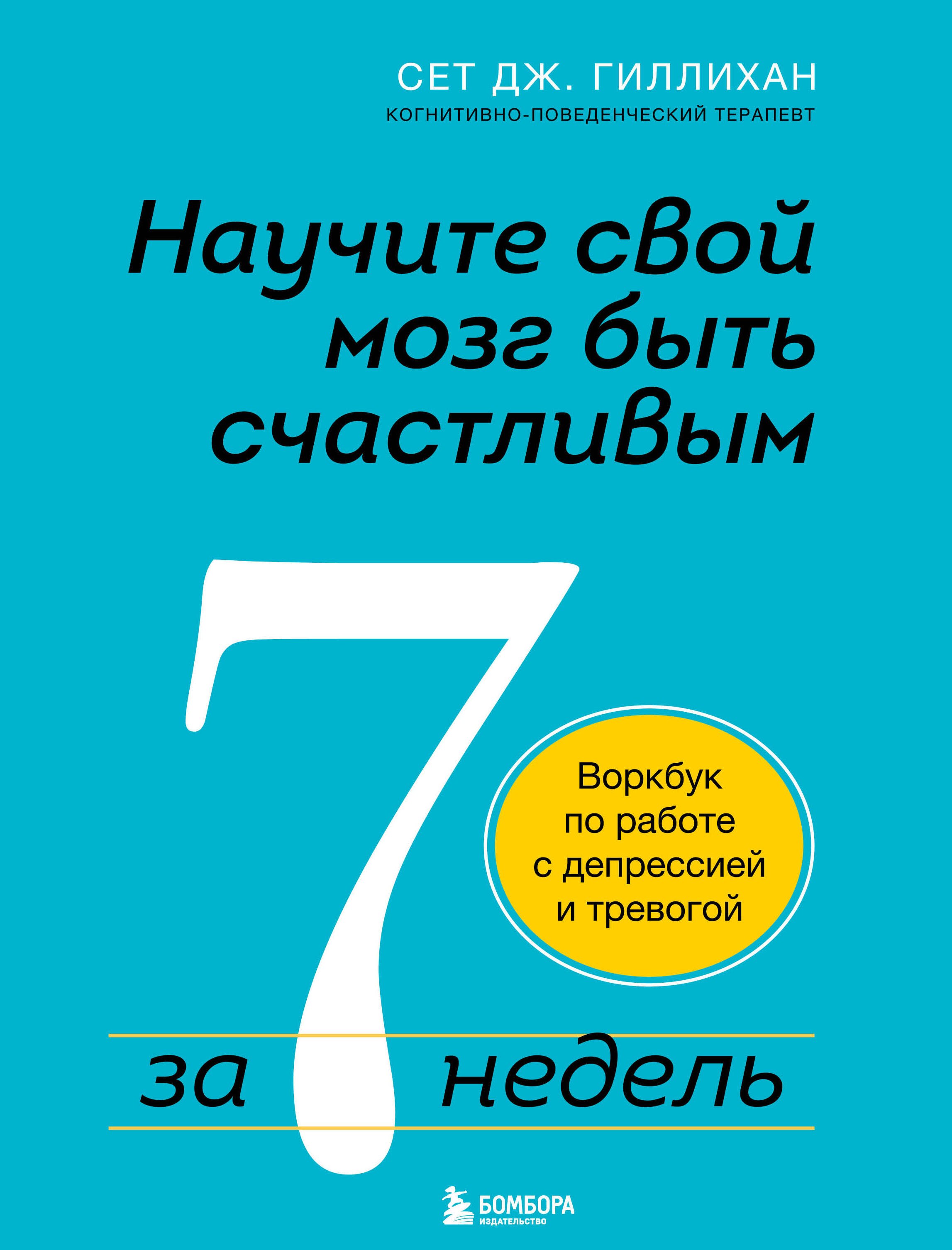 

Научите свой мозг быть счастливым за 7 недель: воркбук по работе с депрессией и тревогой