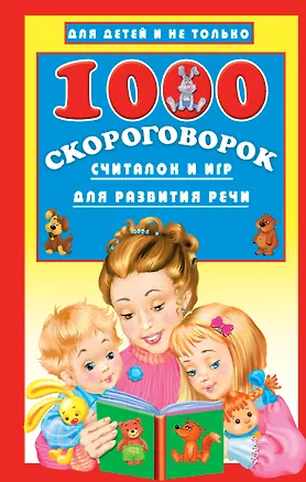 Книга 1000 скороговорок, считалок и игр для развития речи (Валентина Дмитриева)