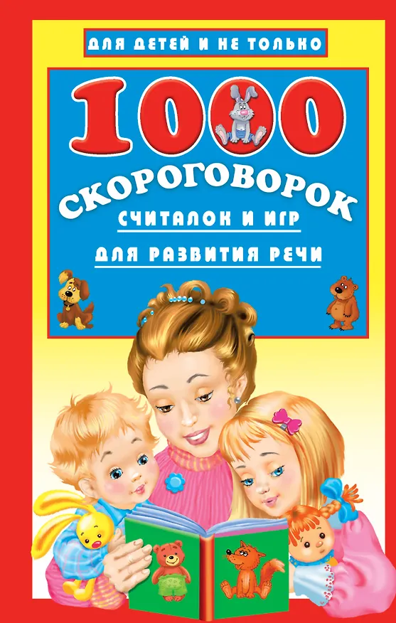 Книга 1000 скороговорок, считалок и игр для развития речи (Валентина Дмитриева) — 1