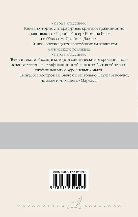 Книга Игра в классики (Хулио Кортасар) — 2