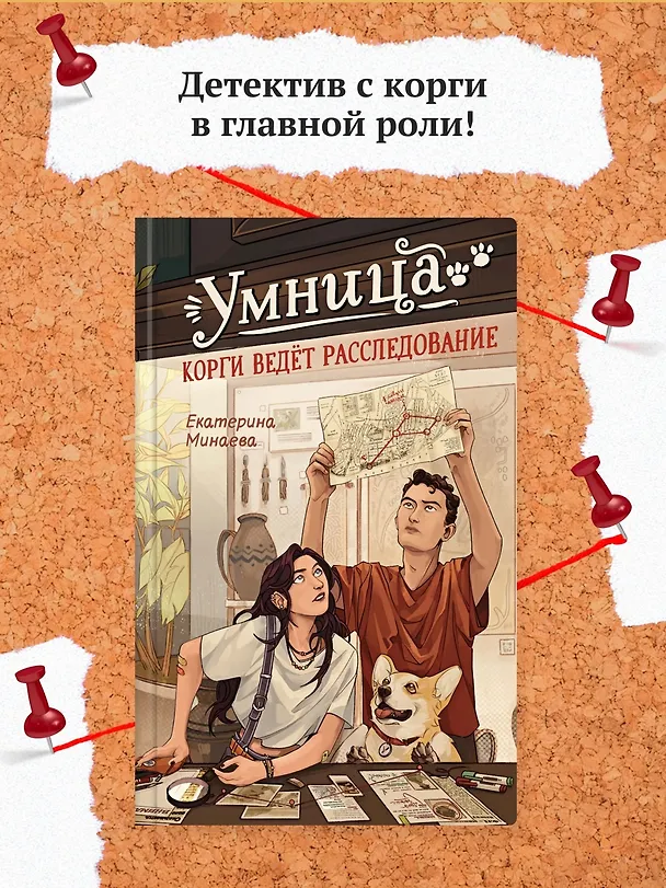 Книга Умница. Корги ведёт расследование (Екатерина Минаева) — 5