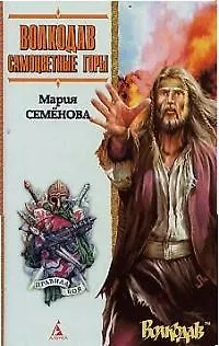 Книга Самоцветные горы (Мария Семенова)