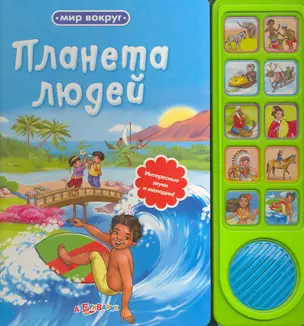 Планета людей / Интересные звуки и мелодии! (Мир вокруг). (картон). Гастева Ю. (Белфакс) — 2251069 — 1