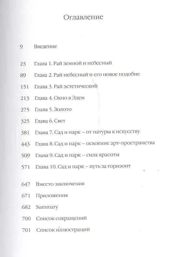 Книга Принцип рая Главы об иконологии сада, парка и прекрасного вида (Соколов) (Михаил Соколов) — 2