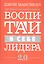 Воспитай в себе лидера 2.0 — 2808439 — 1