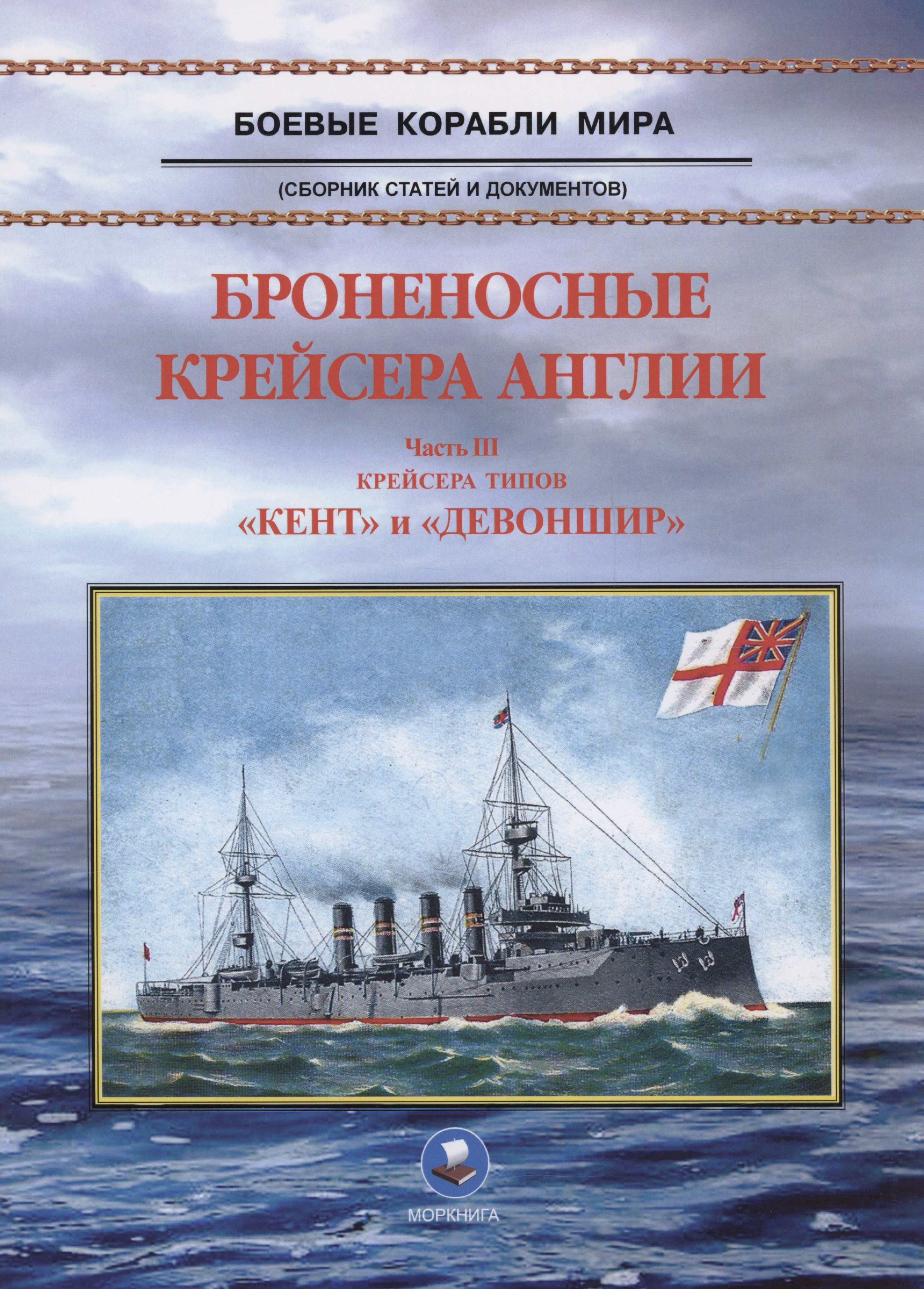 

Броненосные крейсера Англии. Часть 3. Крейсера типов "Кент" и "Девоншир"