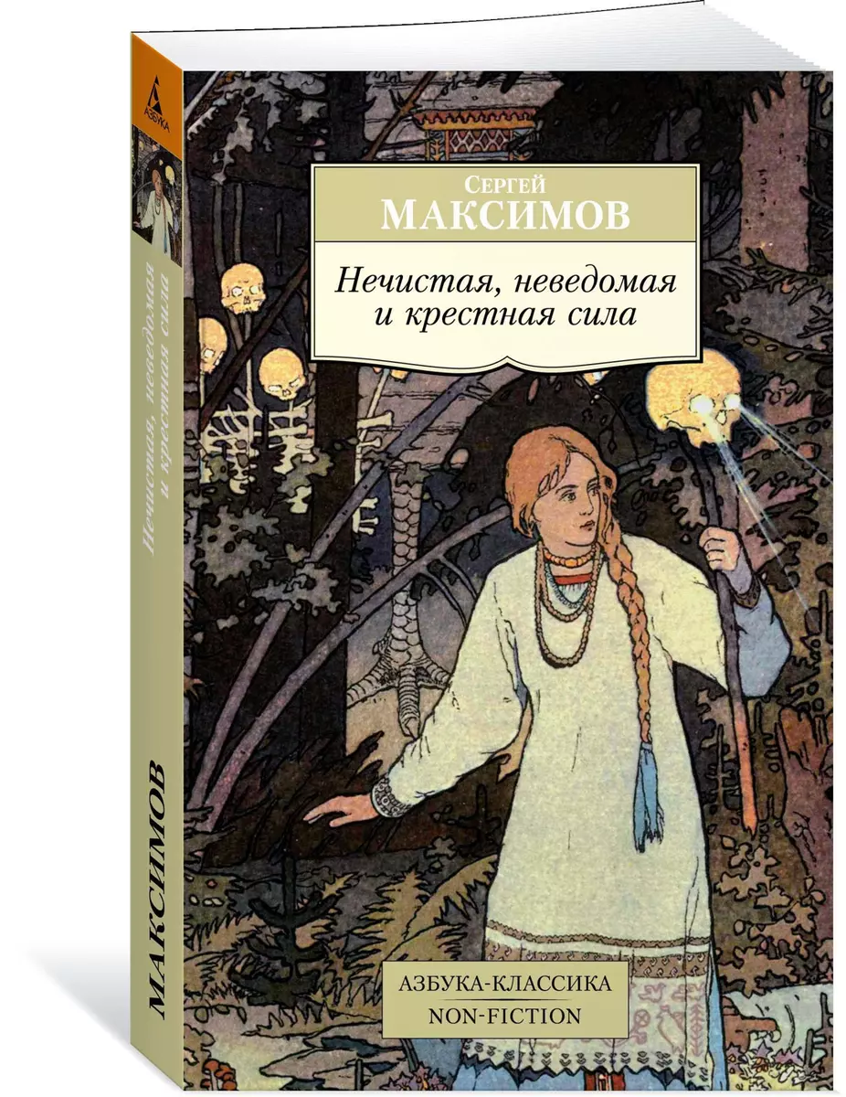 Нечистая, неведомая и крестная сила (Сергей Максимов) - купить книгу с  доставкой в интернет-магазине «Читай-город». ISBN: 978-5-389-14404-0