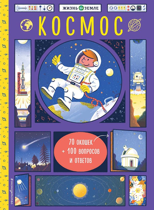 Книга Космос (с окошками) (Хизер Александер) — 1