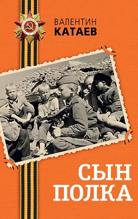 Книга Сын полка (Валентин Катаев)