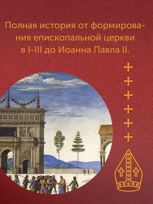 Книга История папства (Енё Гергей) — 6
