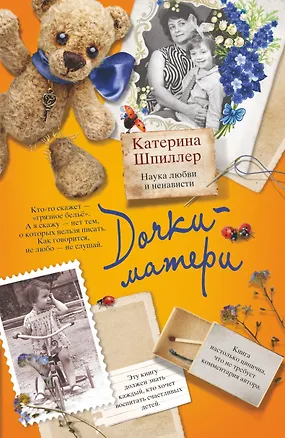 Книга Дочки-матери. Наука любви и ненависти: роман (Катерина Шпиллер)