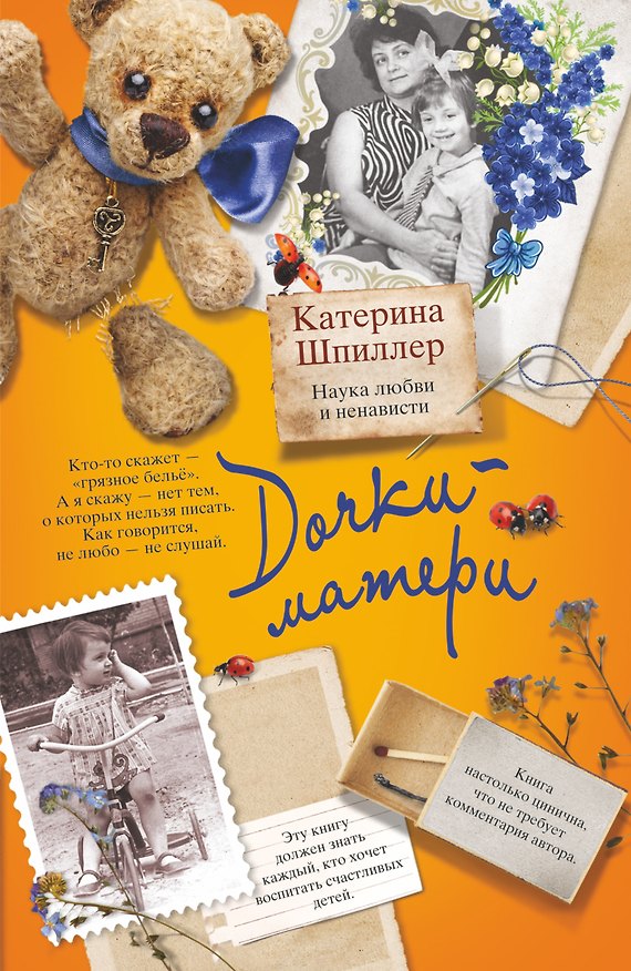 Книга Дочки-матери. Наука любви и ненависти: роман (Катерина Шпиллер) — 1