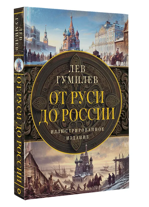 Книга От Руси до России (Лев Гумилев) — 4