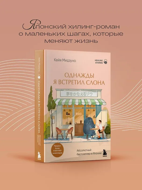 Книга Однажды я встретил слона. Абсолютный бестселлер в Японии (Кейя Мидзуно) — 5