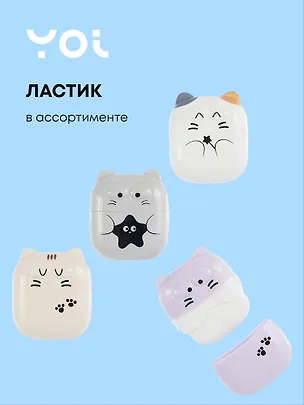 Ластик "Cats", в ассортименте, Yoi 3073971