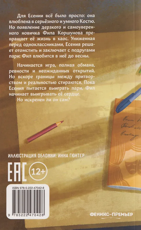 Книга Влюбись в меня до весны (Юлия Асланова, Анна Трифонова) — 2
