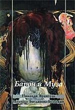 Барон и Муза. Николай Врангель. Паллада Богданова-Бельская — 1814645 — 1