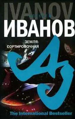 Земля-Сортировочная — 2147703 — 1