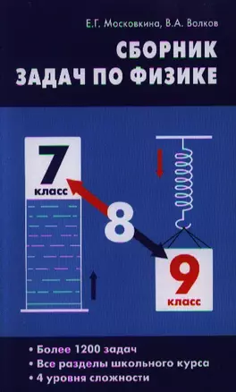 Сборник задач по физике: 7–9 классы ФГОС — 2323895 — 1