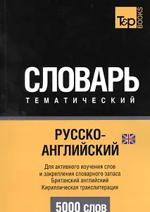 Русско-английский (британский) тематический словарь. 5000 слов. Кириллическая транслитерация