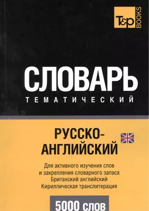 Русско-английский (британский) тематический словарь. 5000 слов. Кириллическая транслитерация — 2376382 — 1