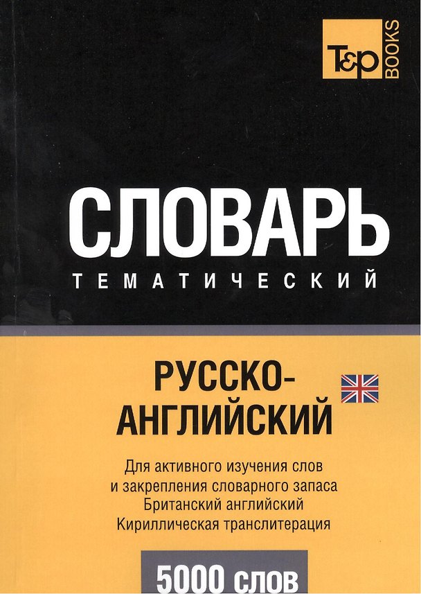Книга Русско-английский (британский) тематический словарь. 5000 слов. Кириллическая транслитерация (Андрей Таранов) — 1