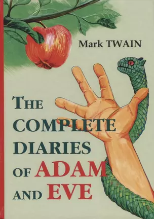 The Complete Diaries of Adam and Eve = Законченные дневники Адама и Евы: на английском языке — 2626332 — 1