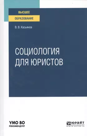 Социология для юристов. Учебное пособие для вузов — 2763490 — 1