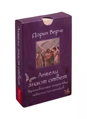 Ангелы знают ответ. Вдохновляющие напутствия небесных посланников. 44 карты — 2808476 — 1