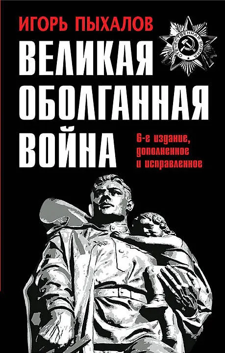Книга Великая оболганная война (Игорь Пыхалов) — 1