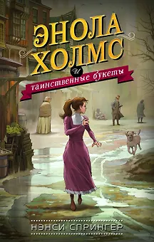 Энола Холмс и таинственные букеты (#3)