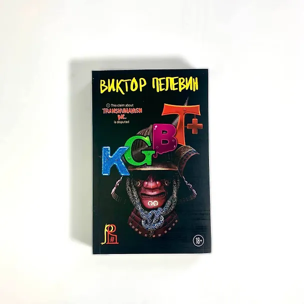 Книга KGBT+ (Виктор Пелевин) — 12