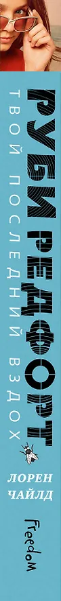 Книга Твой последний вздох (Лорен Чайлд) — 3