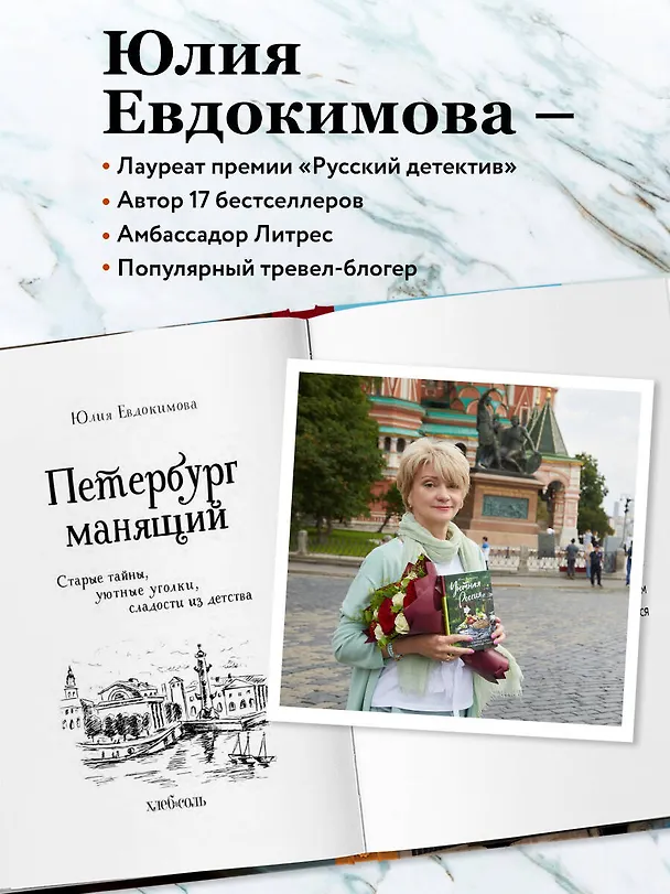 Книга Петербург манящий. Старые тайны, уютные уголки, сладости из детства (Юлия Евдокимова) — 9