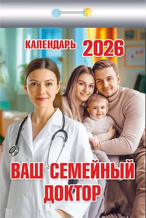 Календарь отрывной 2026г 77*114 "Ваш семейный доктор" настенный 3109071