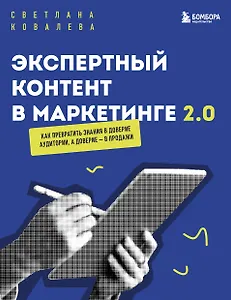 Экспертный контент в маркетинге 2.0. Как превратить знания в доверие аудитории, а доверие — в продажи