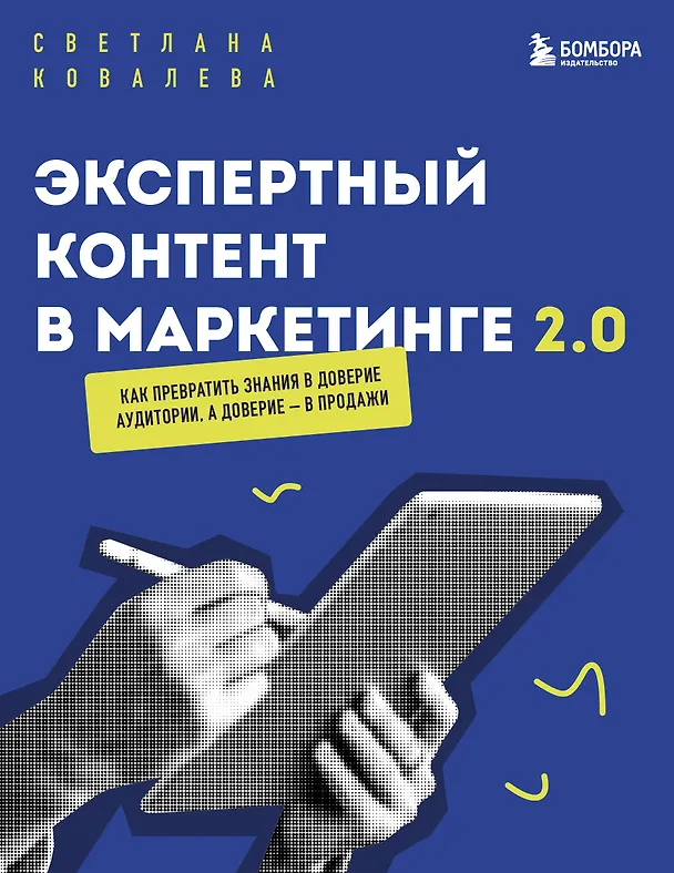 Книга Экспертный контент в маркетинге 2.0. Как превратить знания в доверие аудитории, а доверие — в продажи (Светлана Ковалева) — 1